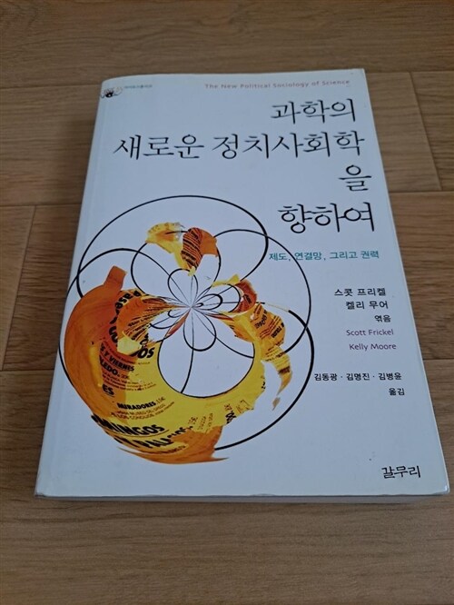 [중고] 과학의 새로운 정치사회학을 향하여