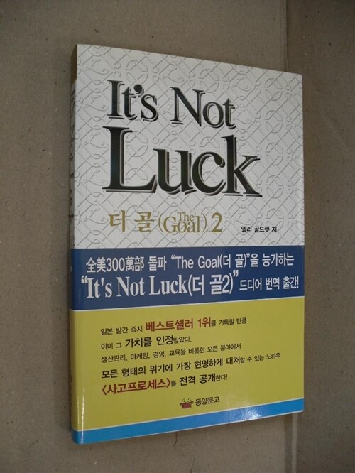 [중고] It‘s Not Luck (더 골2)