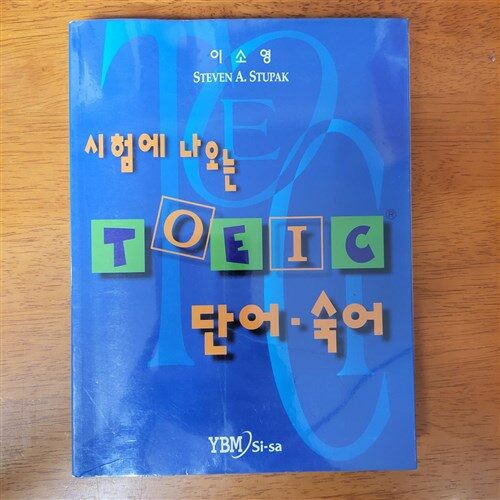 [중고] 시험에 나오는 TOEIC 단어, 숙어