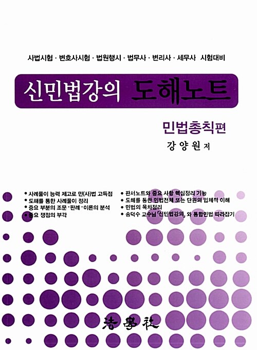 신민법강의 도해노트 민법총칙편