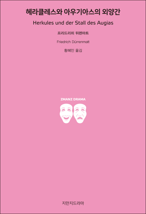 헤라클레스와 아우기아스의 외양간