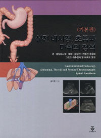 실전 내시경, 초음파 마취의 정석 : 기본편 : 위·대장내시경, 복부·갑상선·전립선 초음파 그리고 척추천자 및 마취의 定石