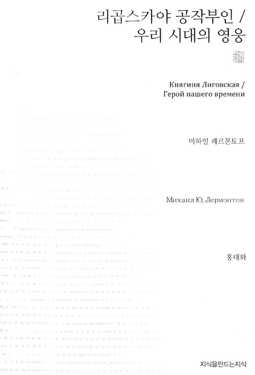 리곱스카야 공작부인 / 우리 시대의 영웅