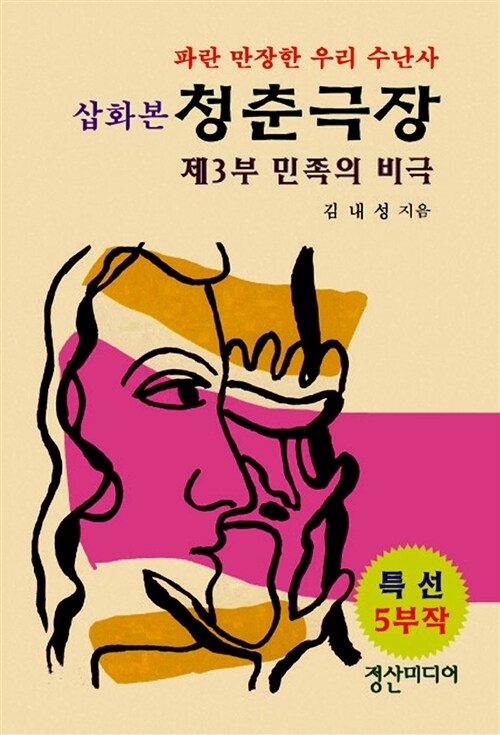 삽화본 청춘극장 제3부 민족의 비극