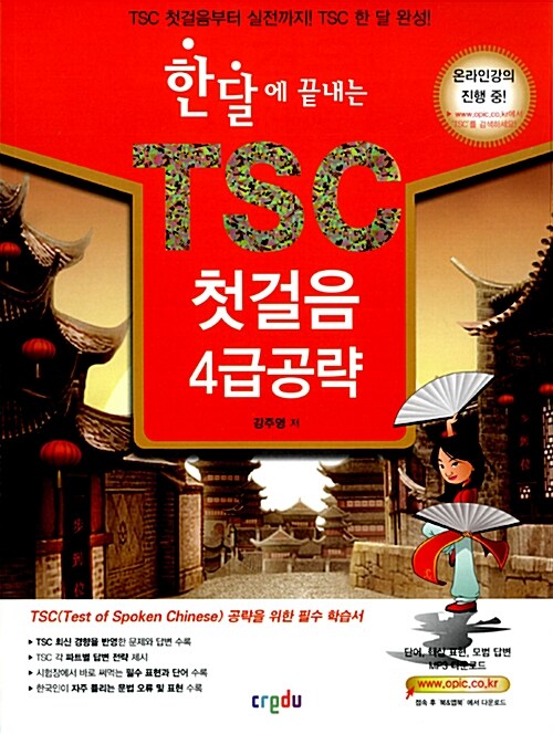 한달에 끝내는 TSC 첫걸음 4급 공략 (실전모의고사 2회분, 필수표현 & 단어 소책자, MP3)