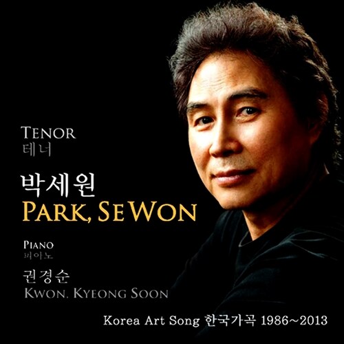 박세원 : Korea Art Song - 한국가곡 1986~2013 [리마스터]