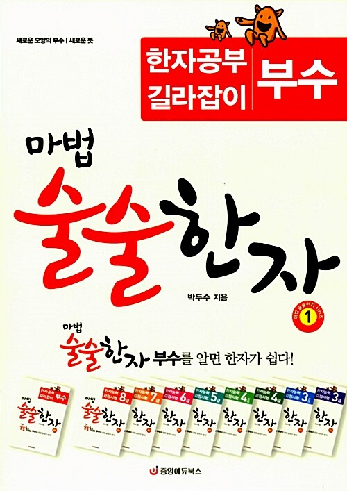 마법 술술한자 1