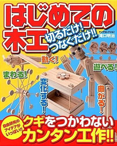 はじめての木工 切るだけ! つなぐだけ!! (ヤングセレクション) (大型本)