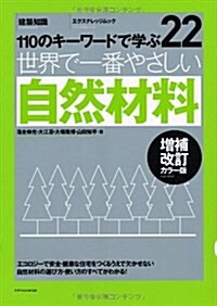 世界で一番やさしい自然材料 增補改訂カラ-版 (エクスナレッジムック 世界で一番やさしい建築シリ-ズ 22) (ムック)