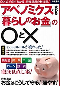 アベノミクスで變わる! 「暮らしのお金」の○と× (別冊寶島 2029) (大型本)