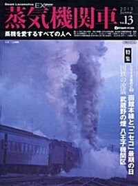 蒸氣機關車EX(エクスプロ-ラ) Vol.13【2013 Summer】 (蒸機を愛するすべての人へ) (ムック)