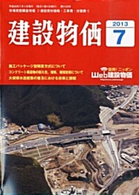 建設物價 2013年 07月號 [雜誌] (月刊, 雜誌)