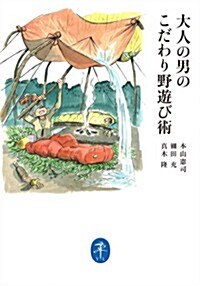 大人の男のこだわり野遊び術 (ヤマケイ文庫) (單行本(ソフトカバ-))