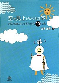 空を見上げたくなる本 (單行本)