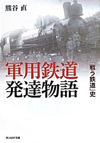 軍用鐵道發達物語―「戰う鐵道」史 (光人社ノンフィクション文庫 792) (文庫)