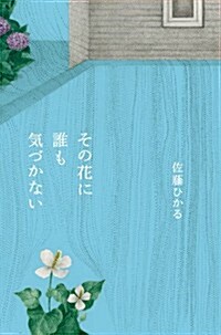 その花に誰も氣づかない (單行本)