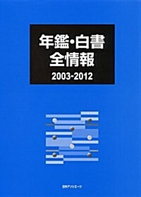 年鑑·白書全情報 2003-2012 (單行本)