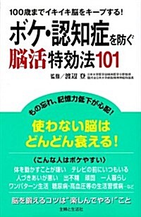 ボケ·認知症を防ぐ腦活特效法101 (新書)