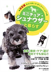 ミニチュア·シュナウザ-と暮らす (決定版 愛犬の飼い方·育て方マニュアル) (單行本)