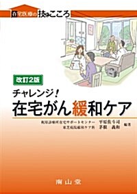 チャレンジ!在宅がん緩和ケア (在宅醫療の技とこころ) (改訂第2, 單行本)