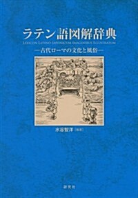 ラテン語圖解辭典 --古代ロ-マの文化と風俗 (單行本(ソフトカバ-))