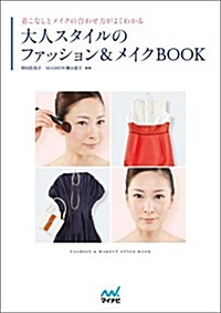 大人スタイルのファッション&メイクBOOK ~着こなしとメイクの合わせ方がよくわかる~ (單行本(ソフトカバ-))