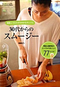 30代からのスム-ジ- ([テキスト])