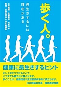 步く人。 長生きするには理由がある (單行本(ソフトカバ-))