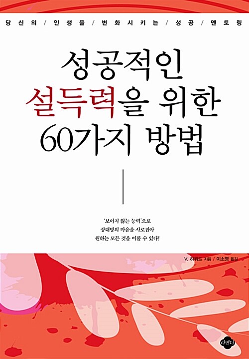 성공적인 설득력을 위한 60가지 방법