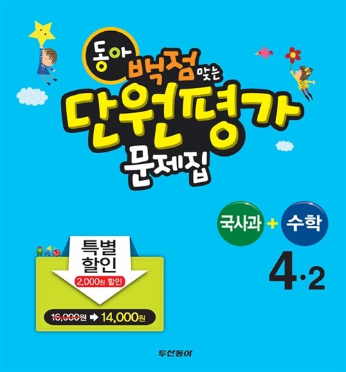 동아 백점맞는 단원평가 문제집 수학+국사과 세트 4-2