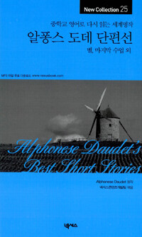 알퐁스 도데 단편선 =별, 마지막 수업 외 /Alphonse Daudet's best short stories 