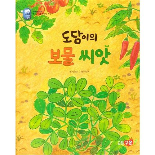 [중고] 도담이의 보물 씨앗 (호기심/식물이자라는과정): 구몬학습 스마트이야기독서 3A단계10호 / 양장본