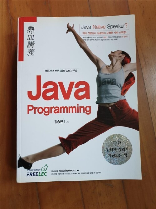 [중고] 열혈강의 Java Programming
