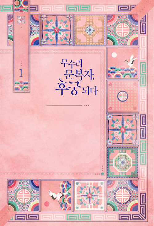 무수리 문복자, 후궁 되다 1