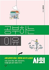 공부하는 이유 : 사회