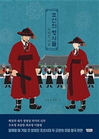 조선의 형사들: 사라진 기와:정명섭 장편소설