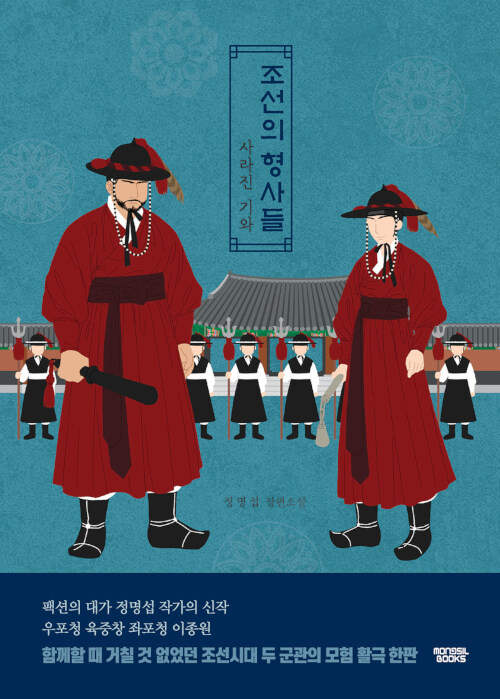 [중고] 조선의 형사들