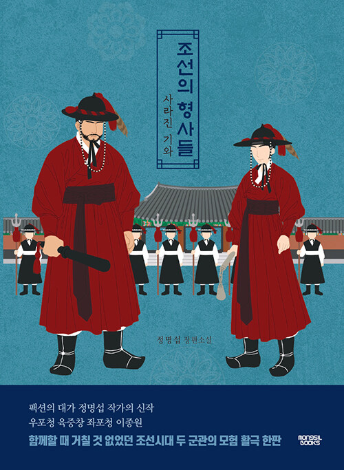 조선의 형사들 : 사라진 기와 : 정명섭 장편소설
