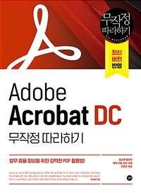 Adobe Acrobat DC :무작정 따라하기 