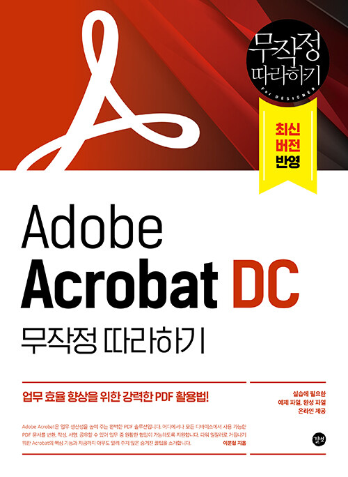 Adobe Acrobat DC 무작정 따라하기 : 업무 효율 향상을 위한 강력한 PDF 활용법!