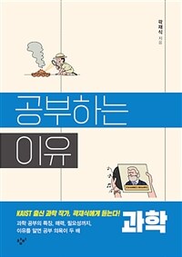 공부하는 이유 : 과학