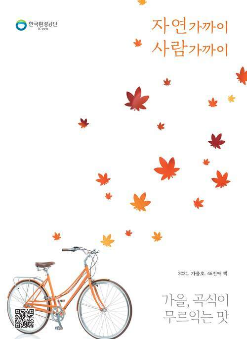 자연가까이 사람가까이 VOL.46 (2021년 가을호)