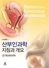산부인과학 : 지침과 개요 = 다섯째판