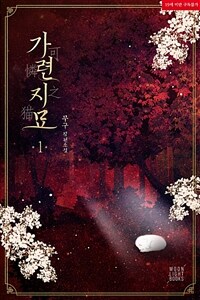 [세트] [BL] 가련지묘(可憐之猫) (외전 포함) (총4권/완결)