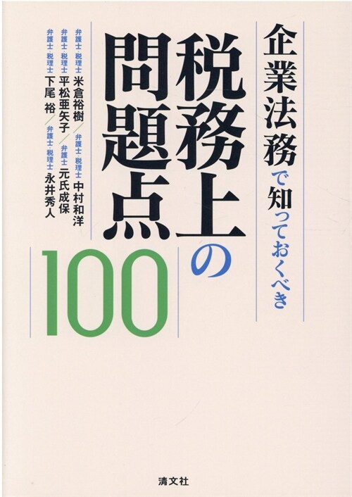 企業法務で知っておくべき稅務上の問題點100