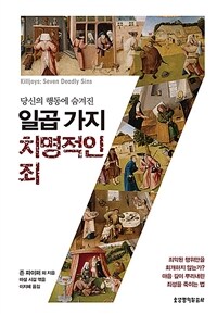 (당신의 행동에 숨겨진) 일곱 가지 치명적인 죄 