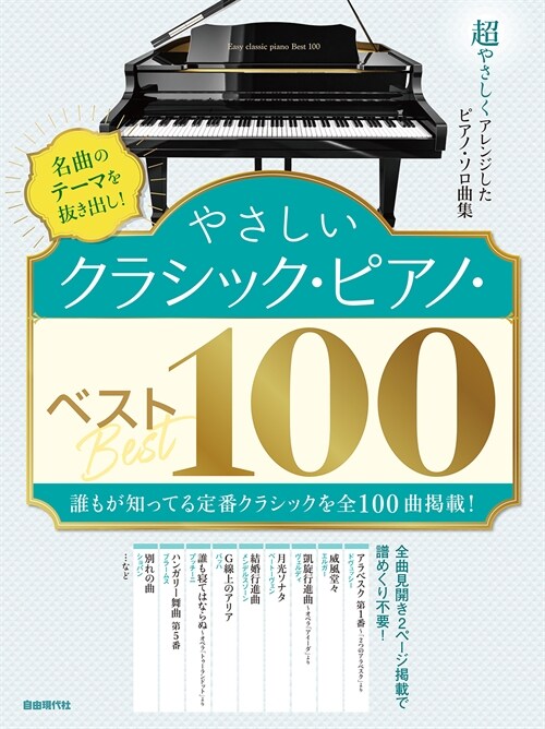 やさしいクラシック·ピアノ·ベスト100
