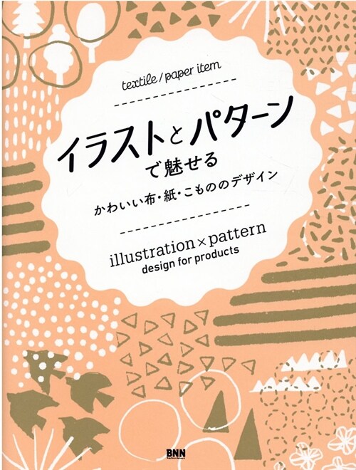 イラストとパタ-ンで魅せるかわいい布·紙·こもののデザイン