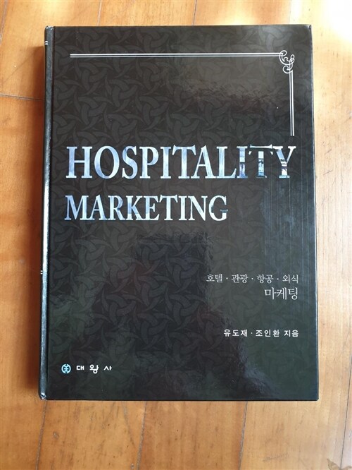 [중고] Hospitality Marketing