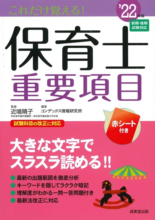 これだけ覺える!保育士重要項目 (’22年)